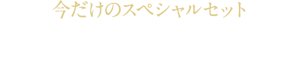 今だけのスペシャルセット 化粧水＆リフトセラムミニ（10mL）付き