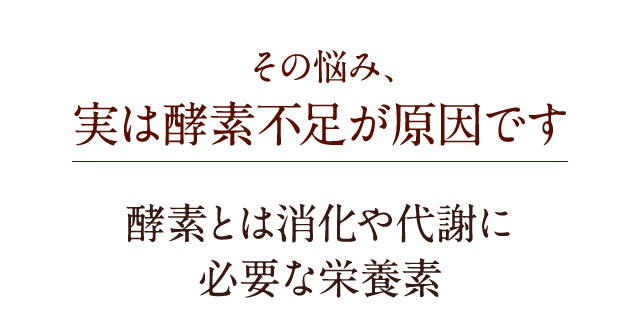 その悩み、実は酵素不足が原因です 酵素とは消化や代謝に必要な栄養素