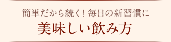 簡単だから続く！毎日の新習慣に 美味しい飲み方