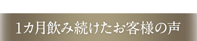 1カ月飲み続けたお客様の声