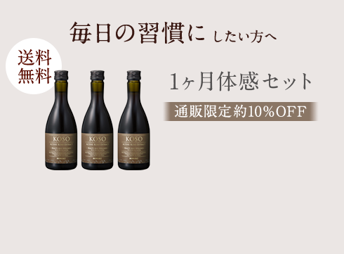 毎日の習慣にしたい方へ 1ヶ月体感セット 通販限定約10%OFF