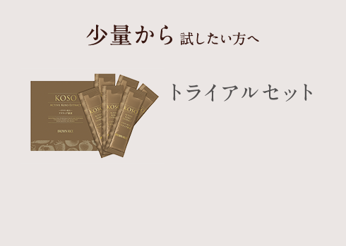 少量から試したい方へ トライアルセット