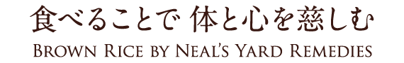 食べることで体と心を慈しむ Brown Rice by Neal’s Yard Remedies