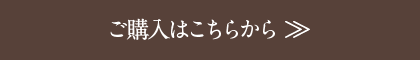 ご購入はこちらから
