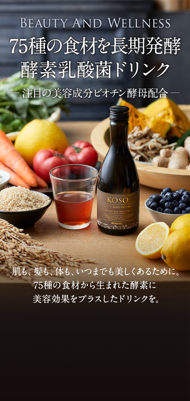 BeAutY AND WELLNESS 75種の食材を長期発酵 酵素乳酸菌ドリンク 注目の美容成分ビオチン酵母配合 肌も、髪も、体も、いつまでも美しくあるために。75種の食材から生まれた酵素に美容効果をプラスしたドリンクを。
