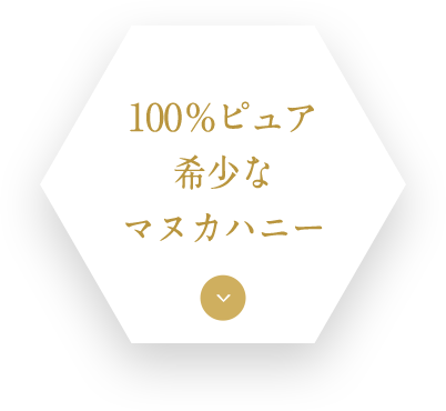 100%ピュア希少なマヌカハニー
