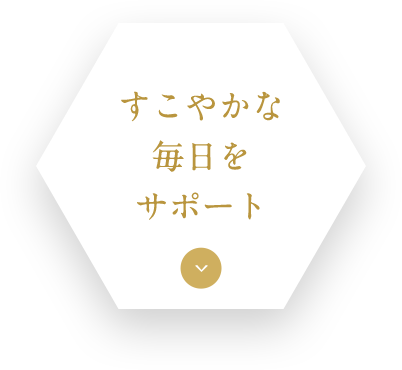 すこやかな毎日をサポート