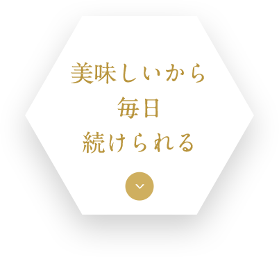 美味しいから毎日続けられる