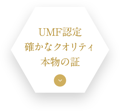 UMF認定確かなクオリティ本物の証