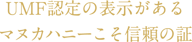 UMF認定の表示があるマヌカハニーこそ信頼の証