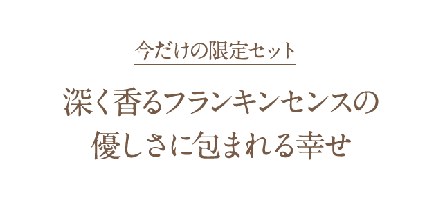 限定アトマイザーセット 深く香るフランキンセンスの優しさに包まれる幸せ