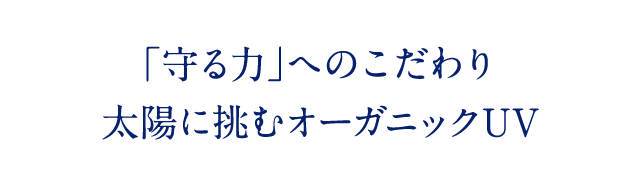 「守る力」へのこだわり 太陽に挑むオーガニックUV