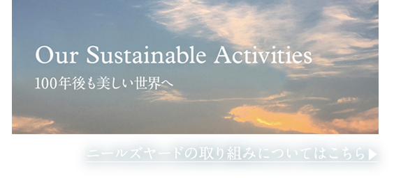 100年後も美しい世界へ ニールズヤードの取り組みについてはこちら