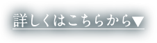 詳しくはこちらから