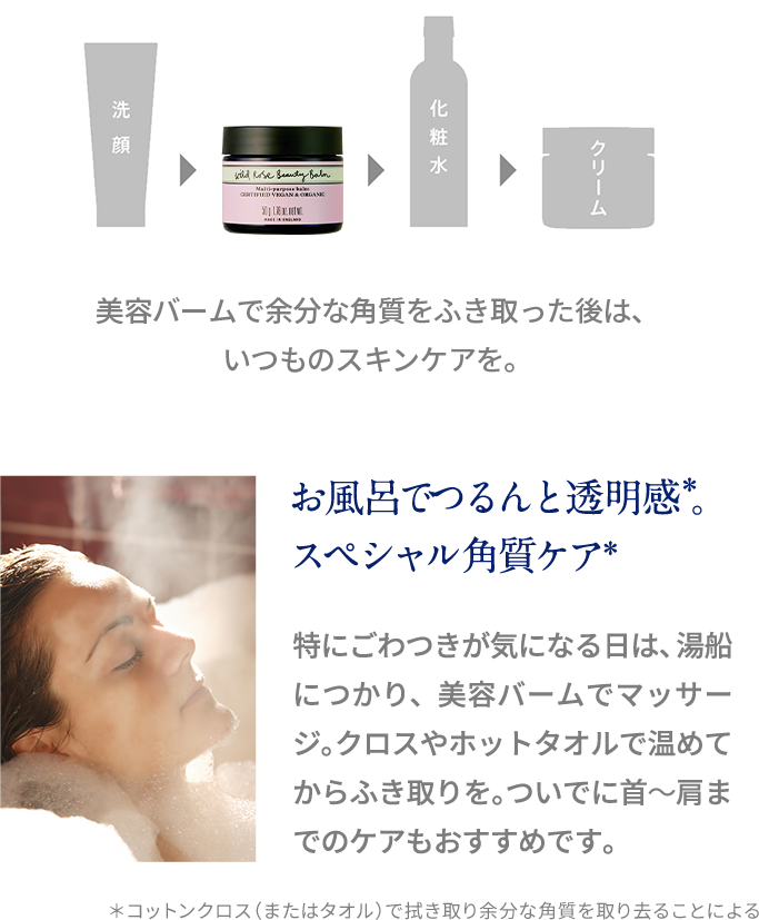 洗顔 ワイルドローズ ビューティバーム 化粧水 クリーム 使用順序の図