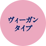 ヴィーガンタイプ