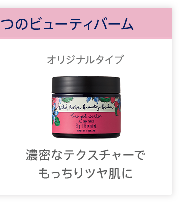 使い分けで楽しむ、2つのビューティバーム