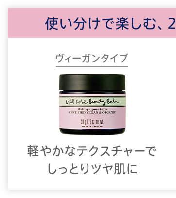 使い分けで楽しむ、2つのビューティバーム