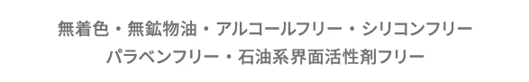 99%ORGANIC 『オーガニックの証 ソイルアソシエーション認定製品』土壌、環境、栽培方法など、厳格な規定を設けた英国のオーガニック団体「ソイルアソシエーション」の認定を受けた原料を使用しています。