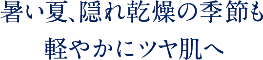 紫外線の季節も軽やかにツヤ肌へ
