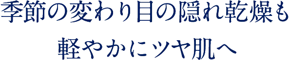 紫外線の季節も軽やかにツヤ肌へ