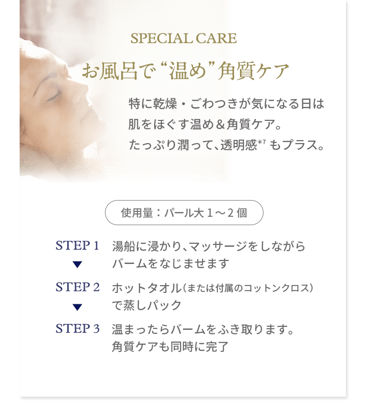 Special Care お風呂で“温め”角質ケア