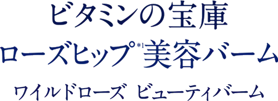 ビタミンの宝庫 ローズヒップ美容バーム ワイルドローズビューティバーム