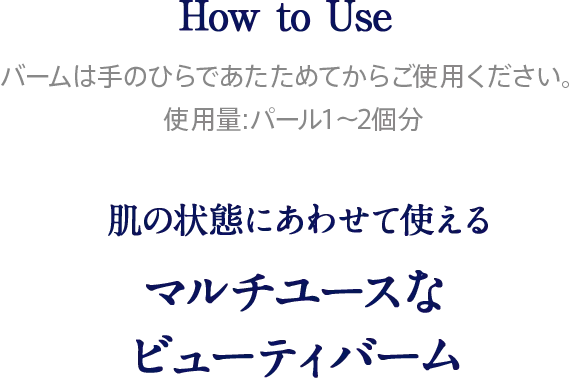 肌の状態にあわせて使える マルチユースな ビューティバーム