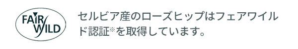 セルビア産のローズヒップはフェアワイルド認証※を取得しています。