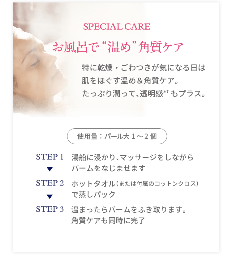 Special Care お風呂で“温め”角質ケア