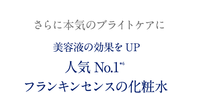 さらに本気のブライトケアに 美容液の効果をUP 人気No.1フランキンセンスの化粧水