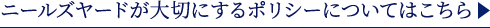 ニールズヤードが大切にするポリシーについてはこちら