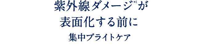 紫外線ダメージを防ぐ集中ブライトケア オーガニック美容液 スキンケア