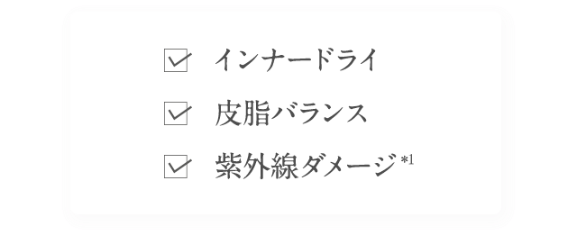 インナードライや紫外線ダメージなどの肌悩み オーガニックスキンケア
