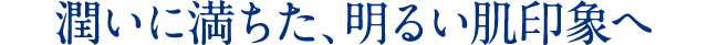 潤いに満ちた明るい肌印象へ導くオーガニック ジェル美容液
