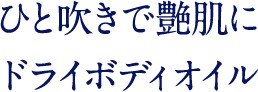 ひと吹きで艶肌にドライボディオイル