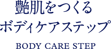 艶肌をつくるボディケアステップ BODY CARE step