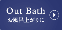 In Bath お風呂の中で