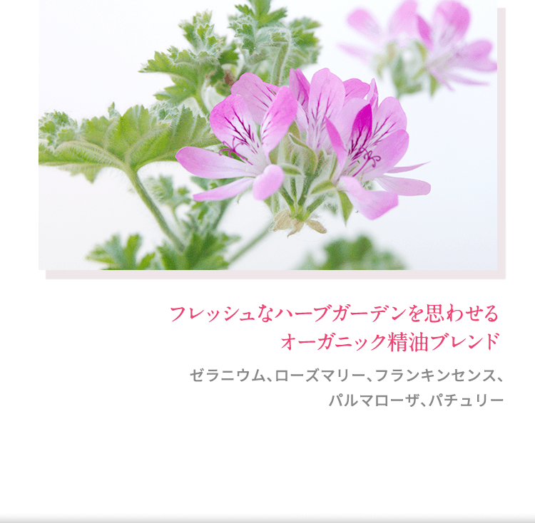フレッシュなハーブガーデンを思わせる オーガニック精油ブレンド ゼラニウム、ローズマリー、フランキンセンス、 パルマローザ、パチュリー