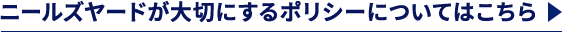 ニールズヤードが大切にするポリシーについてはこちら