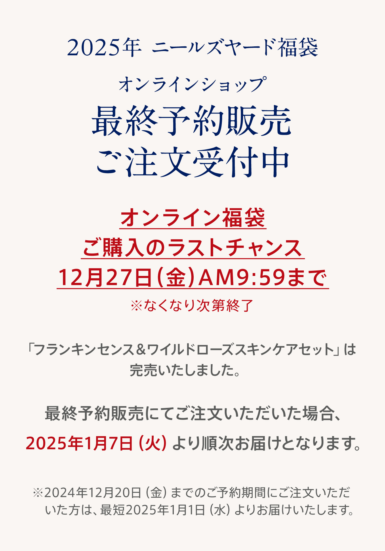 2025年ニールズヤード福袋 オンラインショップ 一般予約販売ご注文受付中 2024年12月20日（金）AM9:59まで 期間中にご予約いただくと最短2025年1月1日（水）にお届けいたします