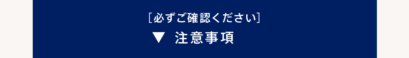 必ずご確認ください 注意事項