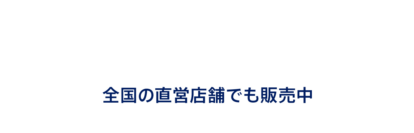 全国の直営店舗でもご予約受付中