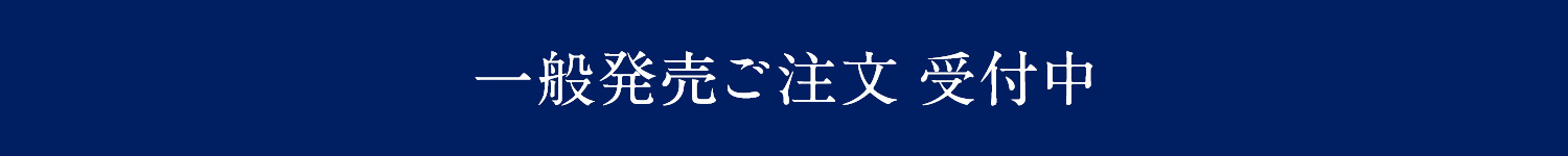 一般予約ご注文 受付中