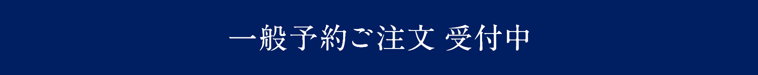 一般予約ご注文 受付中