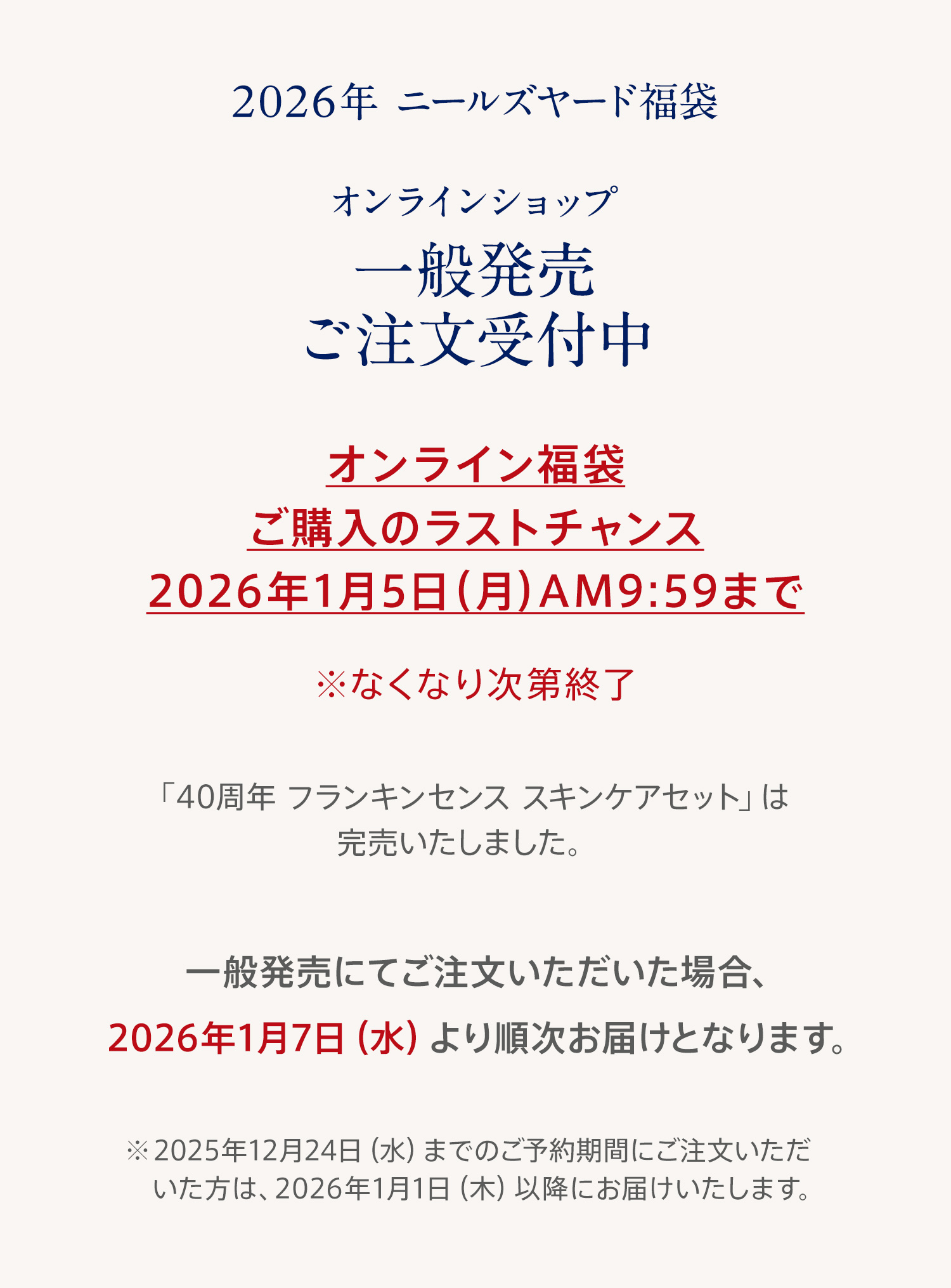 オンラインショップ一般予約販売ご注文受付中 2025年12月24日 AM9:59まで 期間中にご予約いただくと2026年1月1日にお届けいたします。