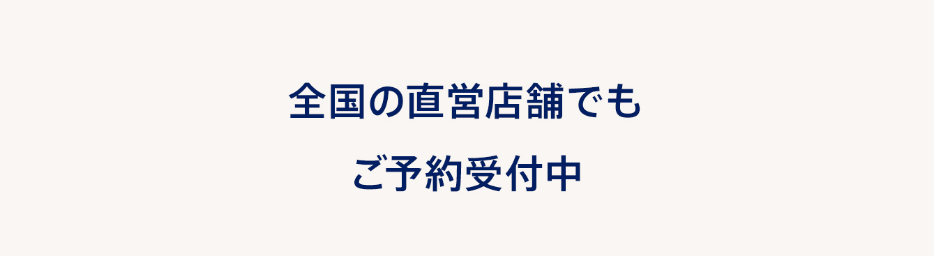 全国の直営店舗でもご予約受付中