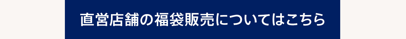 直営店舗の福袋販売についてはこちら