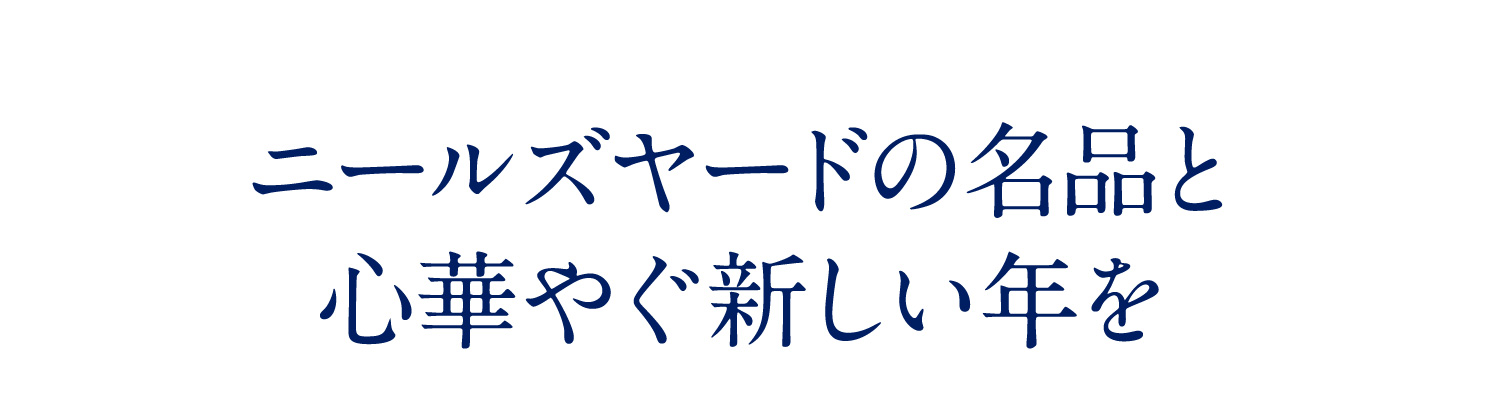 ニールズヤードの名品と心華やぐ新しい年を