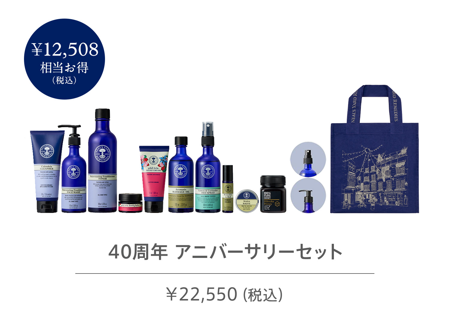 40周年 アニバーサリーセット 22,550円（税込） 35,058円相当